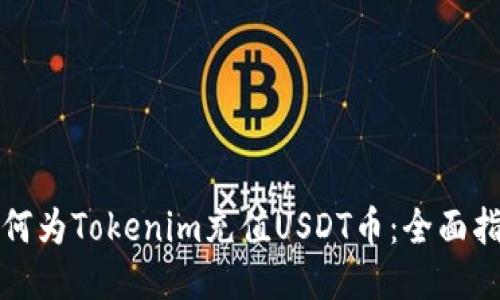 如何为Tokenim充值USDT币:全面指南