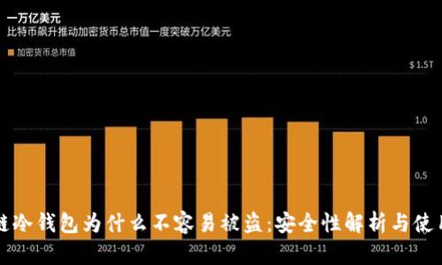 区块链冷钱包为什么不容易被盗:安全性解析与使用技巧