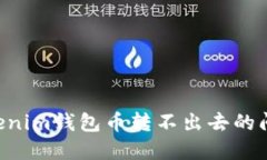 如何解决Tokenim钱包币转不出去的问题