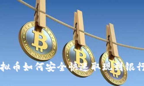 虚拟币如何安全快速取现到银行卡