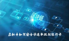 虚拟币如何安全快速取现到银行卡