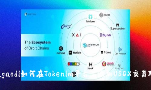 agaodi如何在Tokenim平台上添加USDX交易对
