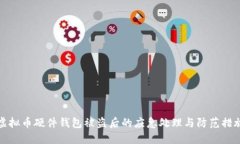 虚拟币硬件钱包被盗后的应急处理与防