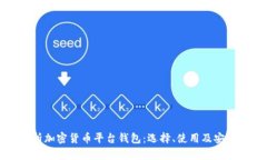 全面解析加密货币平台钱包：选择、使