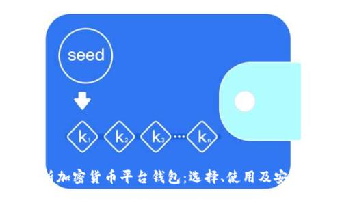 全面解析加密货币平台钱包:选择、使用及安全性指南
