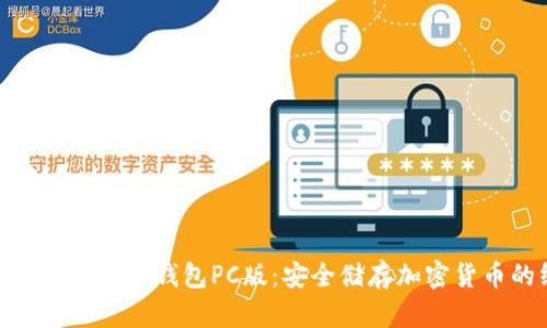 如何使用Tokenim冷钱包PC版:安全储存加密货币的终极指南