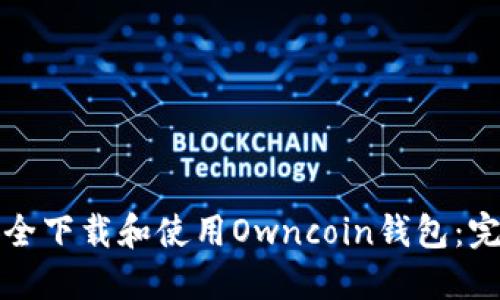 如何安全下载和使用Owncoin钱包:完整指南
