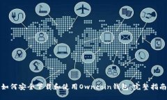 如何安全下载和使用Owncoin钱包：完整