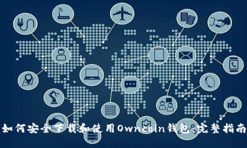 如何安全下载和使用Owncoin钱包:完整指南