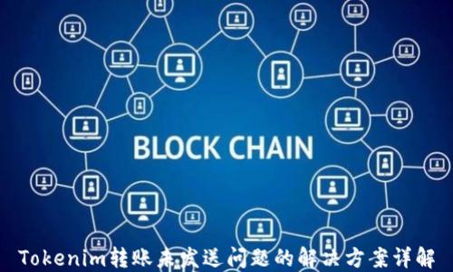 Tokenim转账未发送问题的解决方案详解