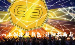 如何在Tokenim上创建新钱包：详细指南