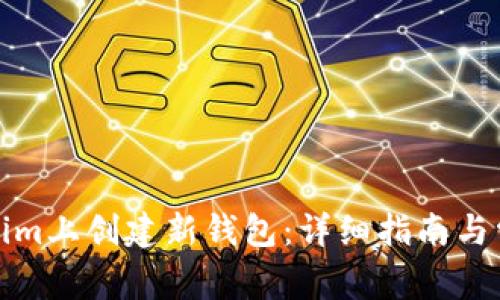 如何在Tokenim上创建新钱包:详细指南与常见问题解答