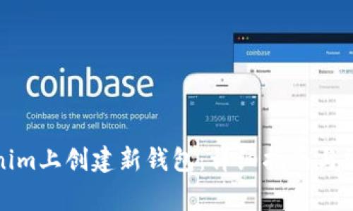 如何在Tokenim上创建新钱包:详细指南与常见问题解答