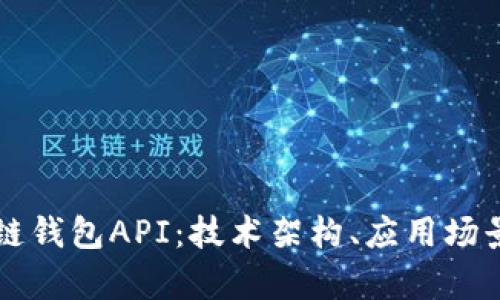 深入解析区块链钱包API:技术架构、应用场景及安全性分析
