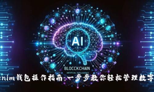 Tokenim钱包操作指南:一步步教你轻松管理数字资产