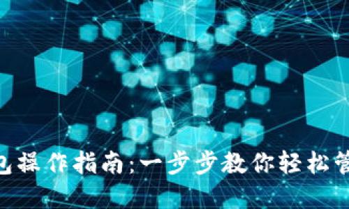 Tokenim钱包操作指南:一步步教你轻松管理数字资产