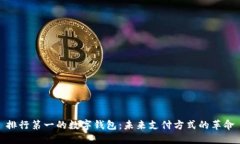 排行第一的数字钱包：未来支付方式的