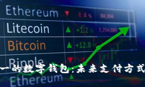 排行第一的数字钱包:未来支付方式的革命