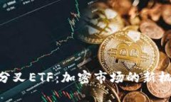 Tokenim分叉ETF：加密市场的新机遇与挑