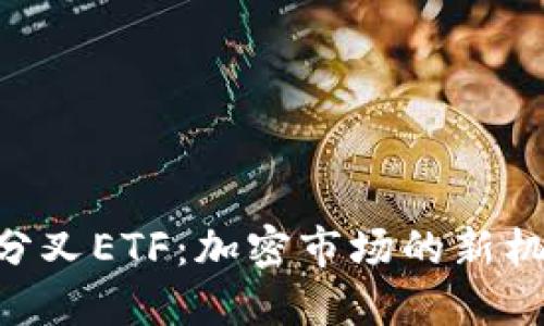 Tokenim分叉ETF:加密市场的新机遇与挑战