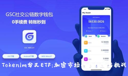 Tokenim分叉ETF:加密市场的新机遇与挑战