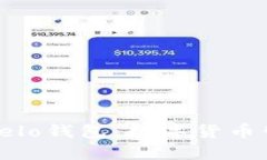 全面了解Velo钱包：数字货币管理新选择