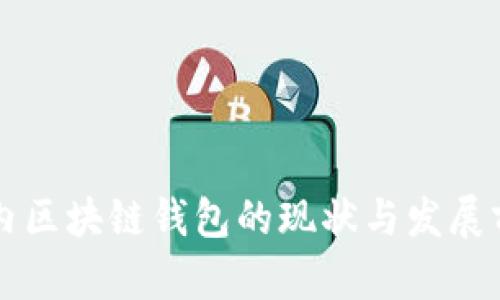 国内区块链钱包的现状与发展前景