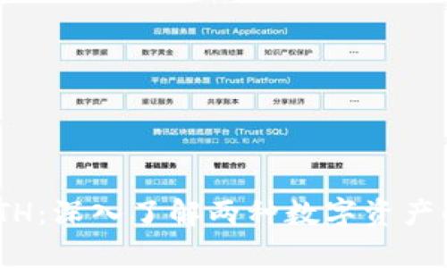 Tokenim和ETH:深入了解两种数字资产的差异与联系