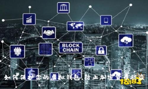 如何保护你的虚拟钱包，防止加密货币被盗