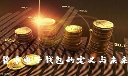 数字货币电子钱包的定义与未来展望