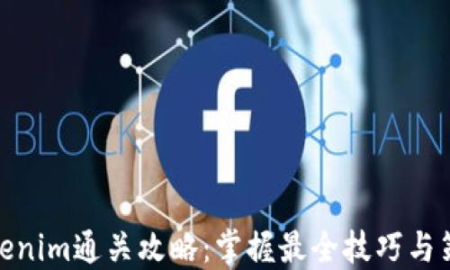 Tokenim通关攻略:掌握最全技巧与策略