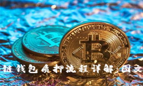 区块链钱包质押流程详解:图文并茂