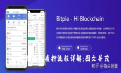 区块链钱包质押流程详解：图文并茂