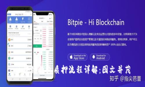 区块链钱包质押流程详解:图文并茂