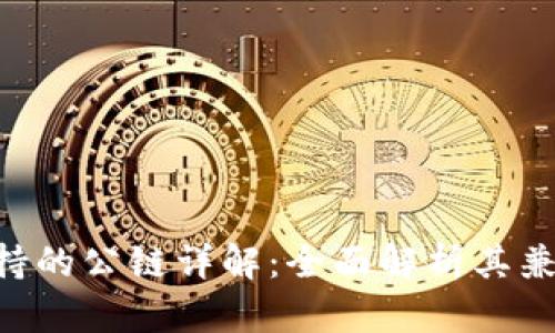 Tokenim支持的公链详解:全面解析其兼容性与优势
