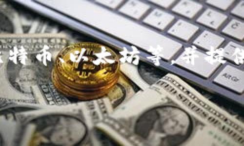 区块链钱包品种指的是在区块链技术中用于存储、管理和交易加密资产的不同类型钱包。区块链钱包可以被视为一种数字钱包,允许用户安全地存储他们的加密货币,如比特币、以太坊等,并提供相关的访问和交易功能。根据其功能和安全性,区块链钱包分为多种类型。以下是对区块链钱包品种的详细介绍,涵盖不同类型的区块链钱包、它们的特点、优缺点、用途等。
### 区块链钱包品种解析:选择适合你的数字资产存储方式