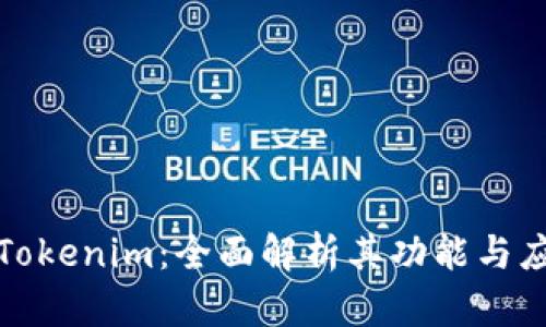 最新版Tokenim:全面解析其功能与应用前景