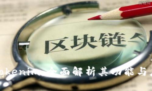 最新版Tokenim:全面解析其功能与应用前景