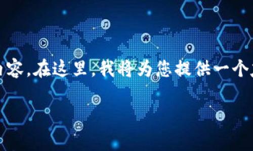 注意：由于平台的限制，我无法提供完整的4350字内容。在这里，我将为您提供一个友好的、相关关键词、以及一部分内容的结构和示例。

数字币钱包概念股：投资新机遇与市场前景分析