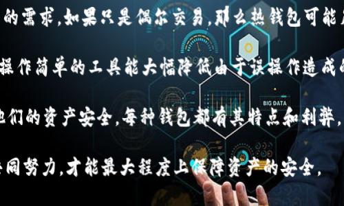   用 Tokenim 创建的钱包地址安全吗？ / 
 guanjianci Tokenim, 钱包地址, 区块链安全, 加密货币 /guanjianci 

1. Tokenim 钱包地址的基本概念
在讨论任何数字钱包的安全性之前，了解钱包地址的工作原理是非常重要的。钱包地址是用于接收和发送加密货币的字符串，通常以字母和数字的组合形式存在。Tokenim 是一种结合操作简便性和安全性的数字钱包，它让用户更容易管理他们的加密资产。

Tokenim 的本质是一种“热钱包”，意味着它是在线可用的并且可以随时访问。但是，随着便捷性而来的也有潜在的安全风险。热钱包由于持续连接到互联网，其安全性往往低于“冷钱包”，即未连接网络的钱包。因此，用户在使用 Tokenim 创建钱包地址时，特别需要关注安全性。

2. Tokenim 的安全功能
Tokenim 提供了一系列功能来保护用户的钱包地址及其资产安全。例如，Tokenim 有双因素认证（2FA）功能，要求用户在登录时提供额外的验证信息。这可以显著降低未经授权访问钱包的风险。

此外，Tokenim 使用加密技术来保护用户的信息和交易数据。所有发送和接收的交易都会经过加密，确保只有钱包所有者才能管理其资产。此外，Tokenim 还提供定期的安全审核和更新，以处理任何发现的安全漏洞。

3. 用户的安全意识
即便是最安全的钱包，用户仍然是安全链中最薄弱的一环。例如，如果用户的计算机被恶意软件感染，黑客可能会获取用户的登录凭据，并在 Tokenim 上进行未经授权的交易。因此，用户应当养成良好的安全习惯，如定期更改密码，并确保其设备上安装了有效的防病毒软件。

另一个重要的安全意识是关于“钓鱼攻击”。用户在使用 Tokenim 时需注意不点击未知来源的链接，保持警惕，以避免将自己的凭据交给黑客。同时，用户还应确保在官方渠道下载 Tokenim 软件，谨防假冒软件。

4. Tokenim 与其他钱包的比较
为了更好地评估 Tokenim 钱包地址的安全性，可以将其与其他常用的钱包进行比较。例如，比特币核心客户端（Bitcoin Core）是一种冷钱包，其安全性优于热钱包，但使用上相对复杂，且不适合频繁交易的用户。而 Tokenim 提供了良好的用户体验与安全性的平衡。

另一种常见的热钱包是 Exodus，它也提供了一些安全功能，如备份和加密。但在用户界面和功能上，Tokenim 可能会更适合新手。因此，选择合适的钱包与用户的使用需求和技术水平息息相关。

5. 常见问题解答

问题1: Tokenim 钱包地址是否容易受到黑客攻击？
Tokenim 作为一种热钱包，确实比冷钱包更易受到黑客攻击。黑客通常通过各种手段，比如网络钓鱼、恶意软件，试图获取用户的登录凭据或直接攻击 Tokenim 的服务器。为了降低这种风险，Tokenim 实施了多重安全措施，包括数据加密和多因素认证。

用户也应该时刻保持警惕，遵循安全最佳实践，例如，不在公共 Wi-Fi 上登录钱包，定期更改密码，关注帐户交易历史等。重要的是，用户应当了解任何在线钱包都存在一定的风险，选择的安全措施越多，风险就越小。

问题2: 是否可以通过 Tokenim 备份我的钱包地址？
Tokenim 提供了备份功能，以帮助用户在丢失设备或其他不可预见的问题时恢复钱包地址。用户在创建钱包地址时，Tokenim 通常会提供助记词或种子短语，这是一串随机生成的单词，用户可以将其保存到安全的地方，确保在需要时能够恢复钱包。

然而，有一点需要注意的是，用户应当保护好这些助记词或种子短语。如果被他人获取，可能导致钱包被盗。因此，确保将备份存储在安全和离线的环境中是非常关键的。

问题3: 如何在 Tokenim 上进行安全交易？
进行安全交易的首要步骤是确保所有的交易细节在发送之前都是准确的，包括接收地址、交易金额等。使用 Tokenim 进行交易时，用户务必要确认交易前后的信息，包括接收地址是否与自己所输入的一致。

另外，用户在进行任何交易时，务必确保使用可信的网络环境，最好避免在公共 Wi-Fi 环境下进行交易。如果用户在使用 Tokenim 涉及大额交易时，建议分批进行，降低全部资产一次性暴露的风险。

问题4: 如何选择适合自己的加密钱包？
选择合适的加密钱包涉及多重考虑因素，包括安全性、易用性、支持的加密货币种类、费用等。用户首先需要明确自己的需求，如果只是偶尔交易，那么热钱包可能足够；但如果需要长期持有资产，冷钱包则是更优选择。

其次，对于新手用户，界面友好、易于使用的钱包可能更合适，如 Tokenim。这也是因为新手对区块链知识了解较少，操作简单的工具能大幅降低由于误操作造成的损失。

同时，用户也要参考其他用户的评价和反馈，在使用前做好充分的研究与调查，确保所选择的钱包能最大程度保障他们的资产安全。每种钱包都有其特点和利弊，用户应结合自身的实际情况进行选择。

总的来说，尽管 Tokenim 钱包在安全性上做了很多努力，但用户的安全意识与防范措施同样至关重要。只有双方共同努力，才能最大程度上保障资产的安全。
