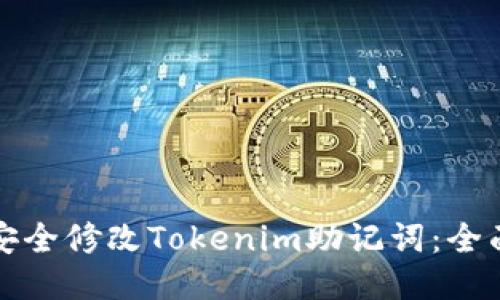 如何安全修改Tokenim助记词:全面指南