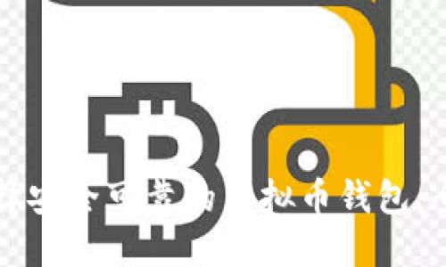 如何选择安全可靠的虚拟币钱包:全面指南