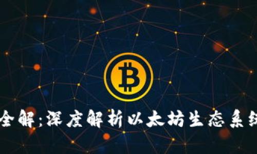 以太坊生态币全解:深度解析以太坊生态系统中的重要代币