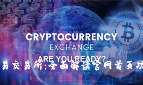 探索欧意易交易所:全面解读官网首页功能与特色