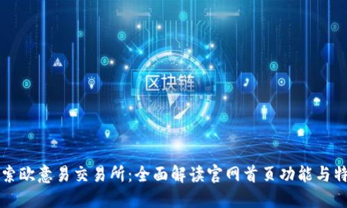 探索欧意易交易所:全面解读官网首页功能与特色
