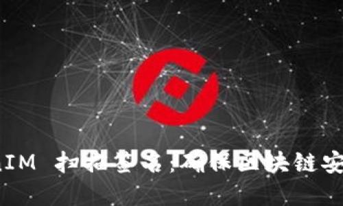 深入了解 TokenIM 扫描签名:确保区块链安全与透明的关键