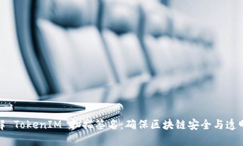 深入了解 TokenIM 扫描签名:确保区块链安全与透明的关键