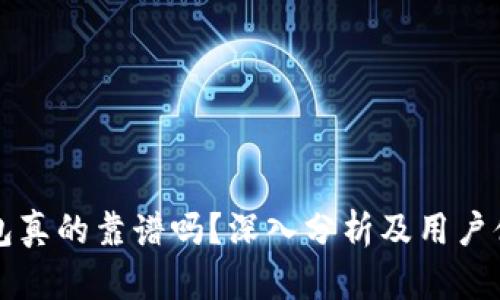 波宝钱包真的靠谱吗?深入分析及用户体验分享