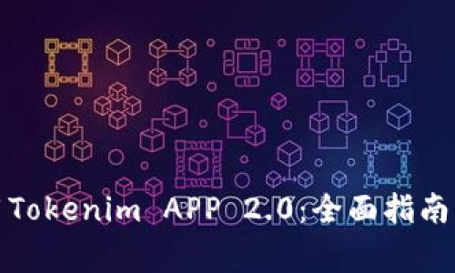 如何下载和使用Tokenim APP 2.0:全面指南与常见问题解答