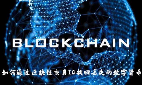 如何通过区块链交易ID找回丢失的数字货币
